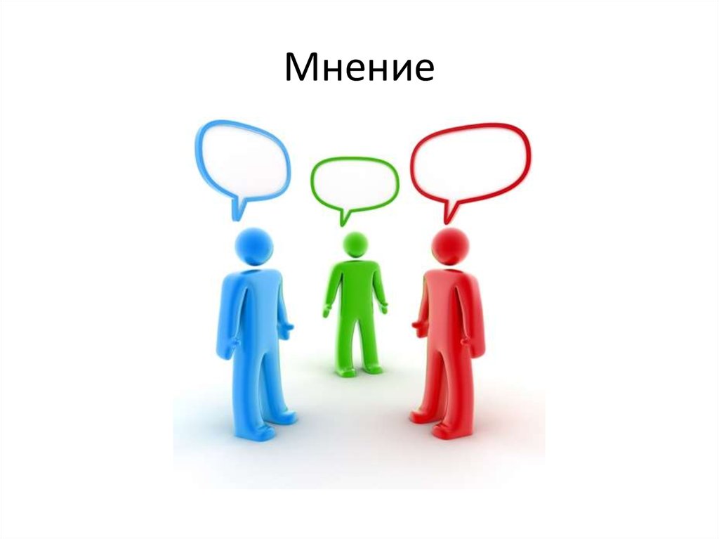 Мнение