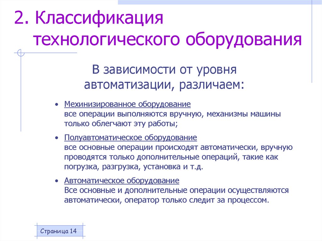 Особенности оборудования. 2. Классификация технологического оборудования. Классификация оборудования по технологическому назначению. Классификация технологического оснащения. Классификация технологических аппаратов.