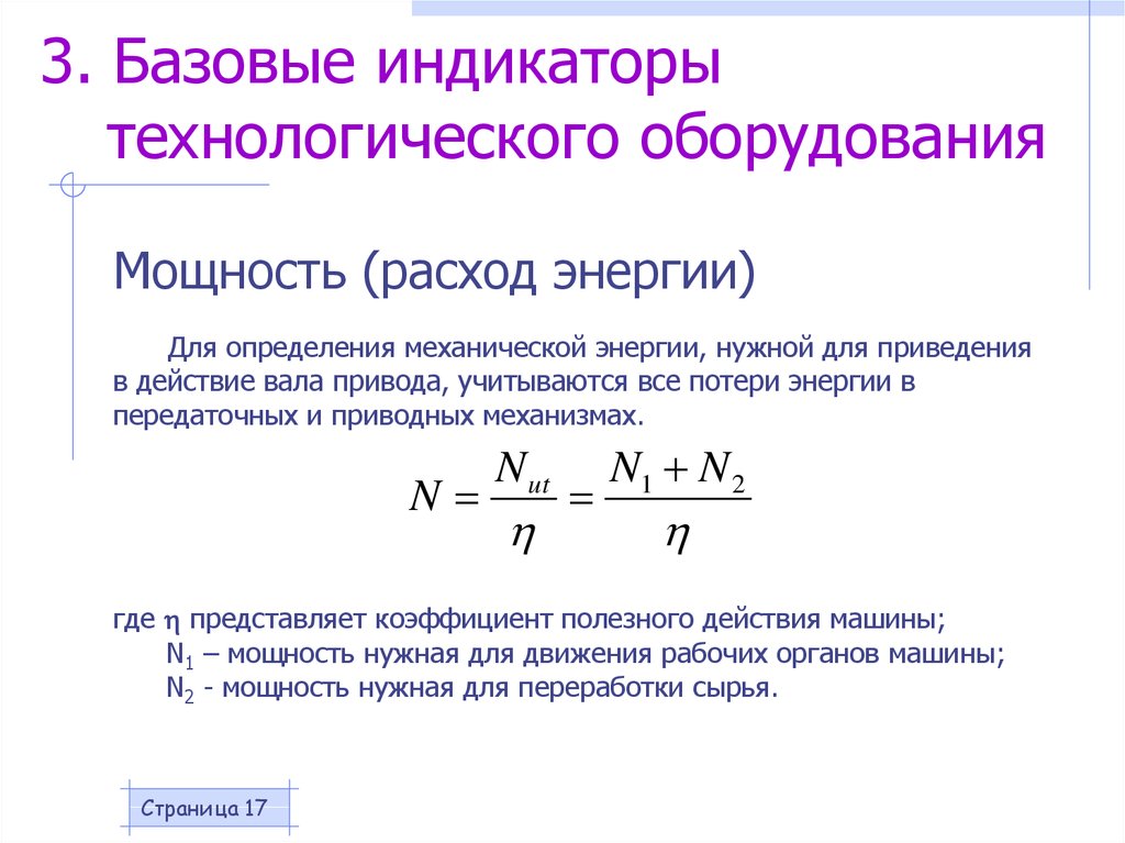 Параметры эксплуатации. Механическая мощность определение. Коэффициент полезного действия передаточного механизма. КПД вала.