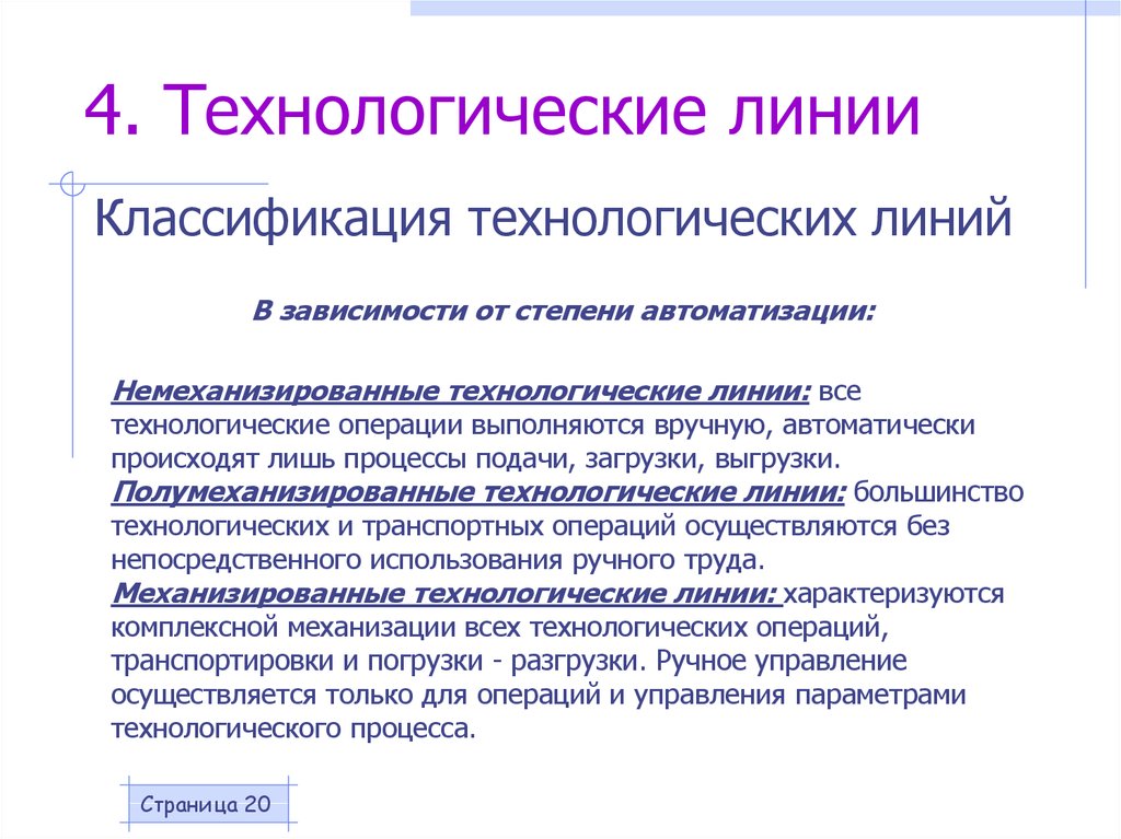 Виды технологических линий. Классификация машин по степени автоматизации. Классификация технологическихмашин по степени а. По степени автоматизации технологических машин.