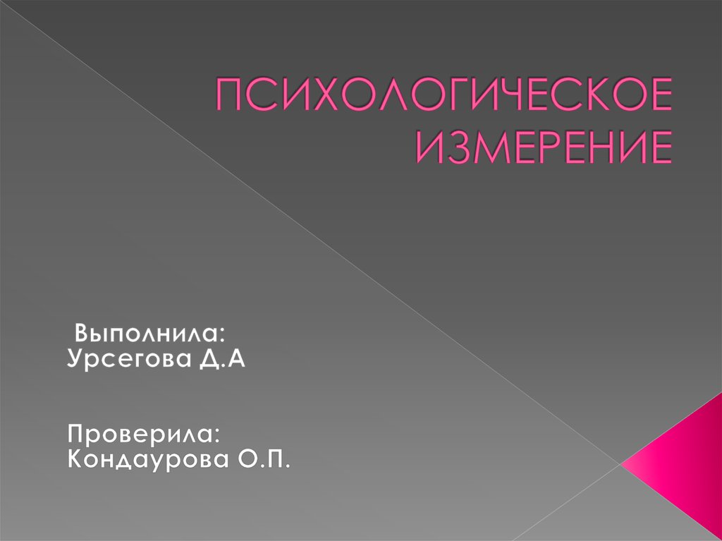 Психологическая мера. Психологическое измерение это. Психологическое измерение презентация. 6. Психологическое измерение.. Психологические замеры.