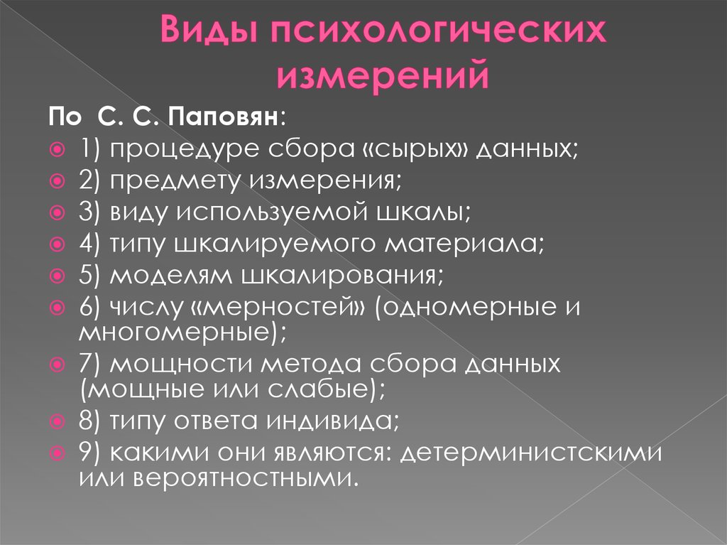 Психологическая мера. Классификация психологических измерений с.с. Паповян.. Виды психологических измерений. Методы психологического измерения.