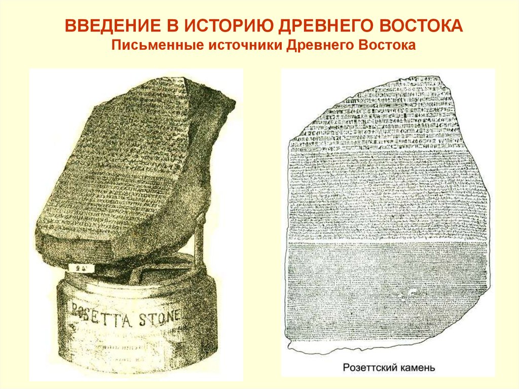 История древнего востока. Исторические источники по истории древнего Востока. Письменные источники древнего Востока. Рассказ о древнем востоке.