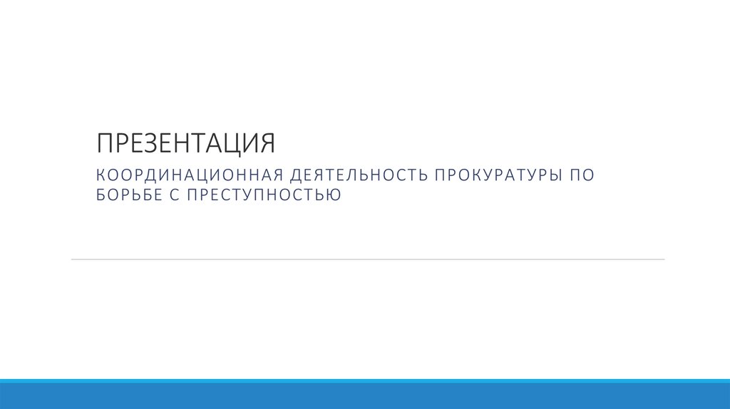 Деятельность прокуратуры по борьбе с преступностью