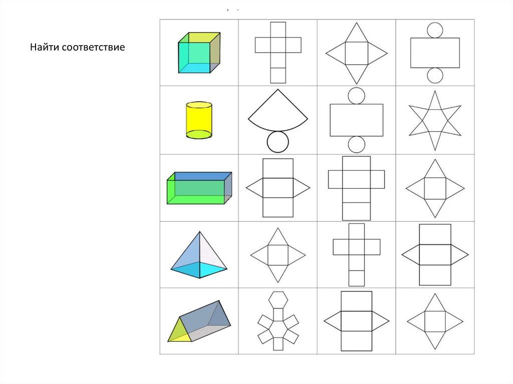 Конкретные фигуры. Развертки пространственных фигур. Объемные геометрические фигуры задания.