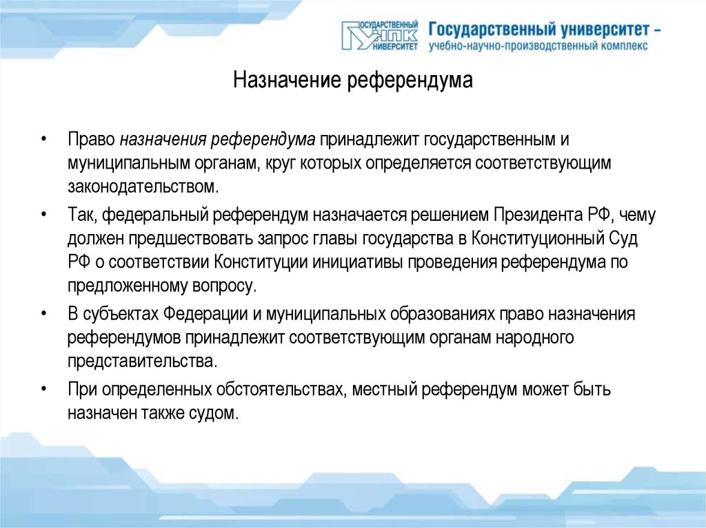 Субъекты инициативы проведения референдума. Назначение референдума. Порядок проведения референдума. Порядок назначения Всероссийского референдума.