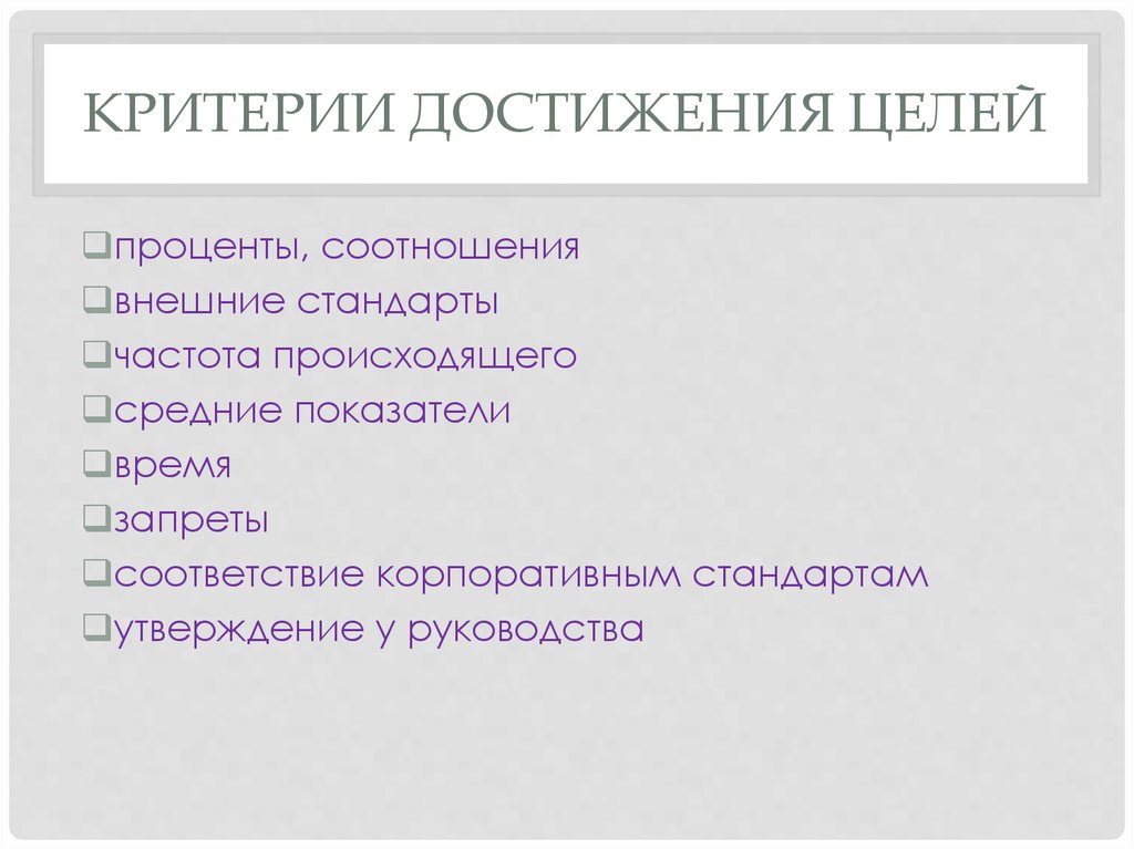 Определить достижение. Критерии достижения целей организации. Критерии оценки достижения цели. Критерии успешности достижения целей. Критерии определения достижения цели.