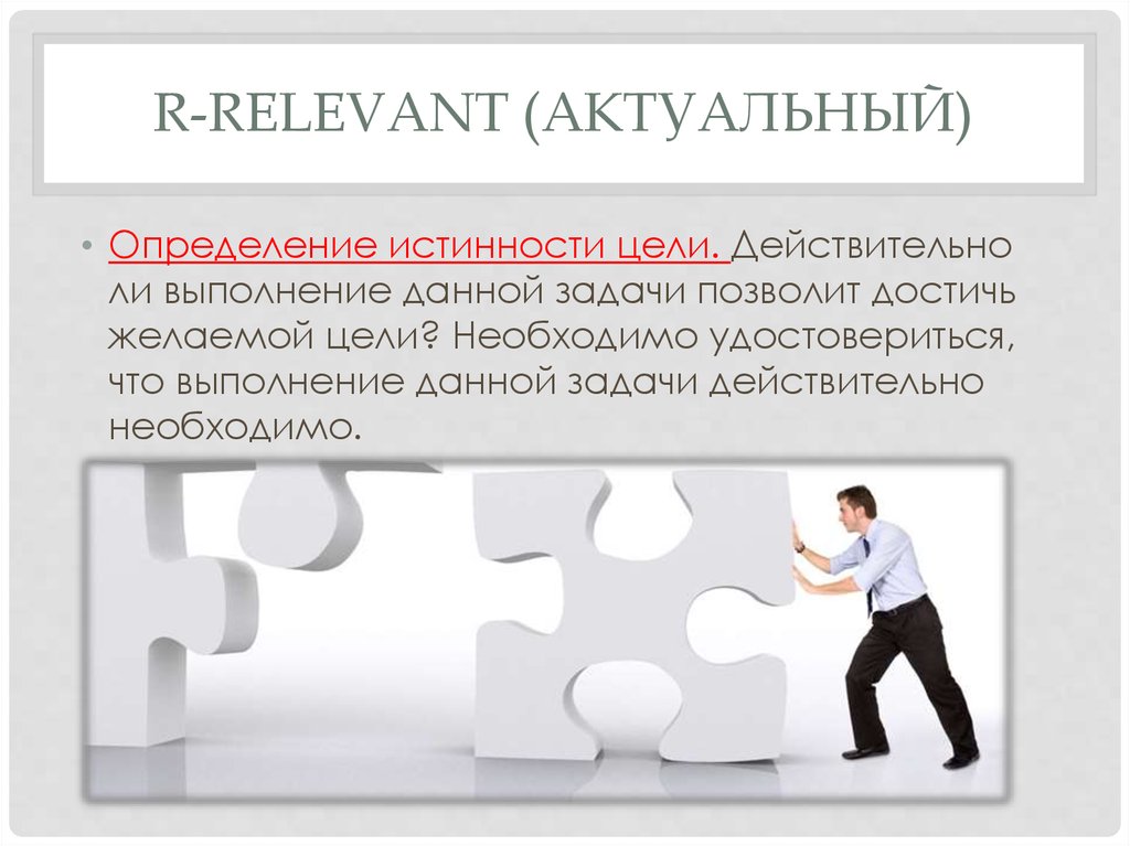 Задание дайте определение. Истинность цели. Релевант - Relevant. Relevant согласованность. R (Relevant) картинки.