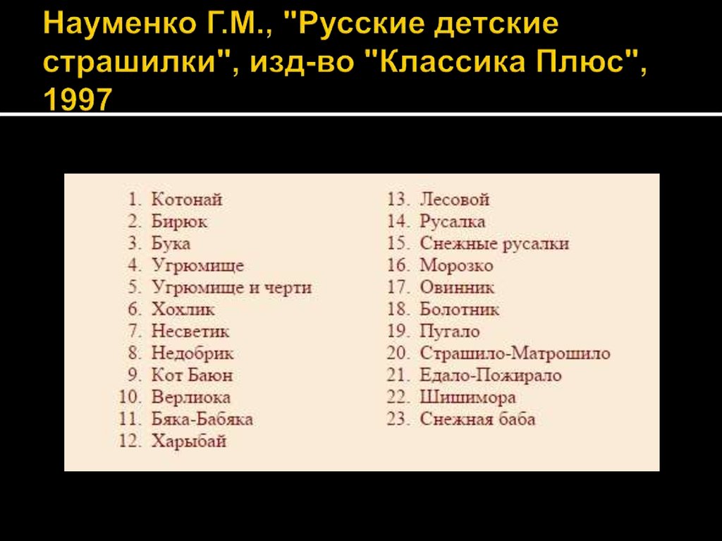 Науменко Г.М., "Русские детские страшилки", изд-во "Классика Плюс", 1997