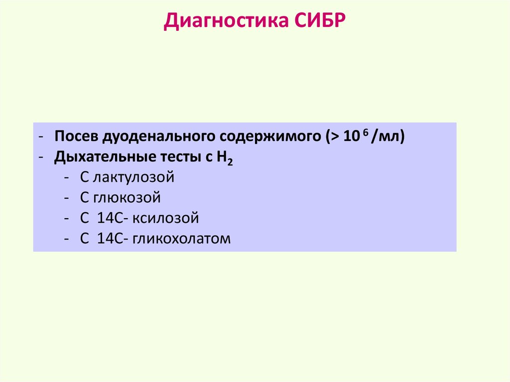 Сибр лечение. СИБР диагностика. СИБР критерии диагноза. Диагностика СИБР синдром избыточного бактериального роста. Диагностика СИБР дыхательный тест.