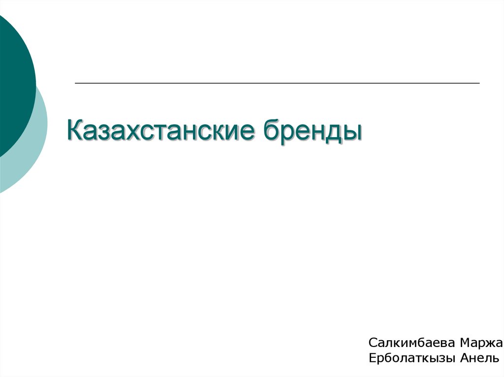 Қазақстан брендтері презентация