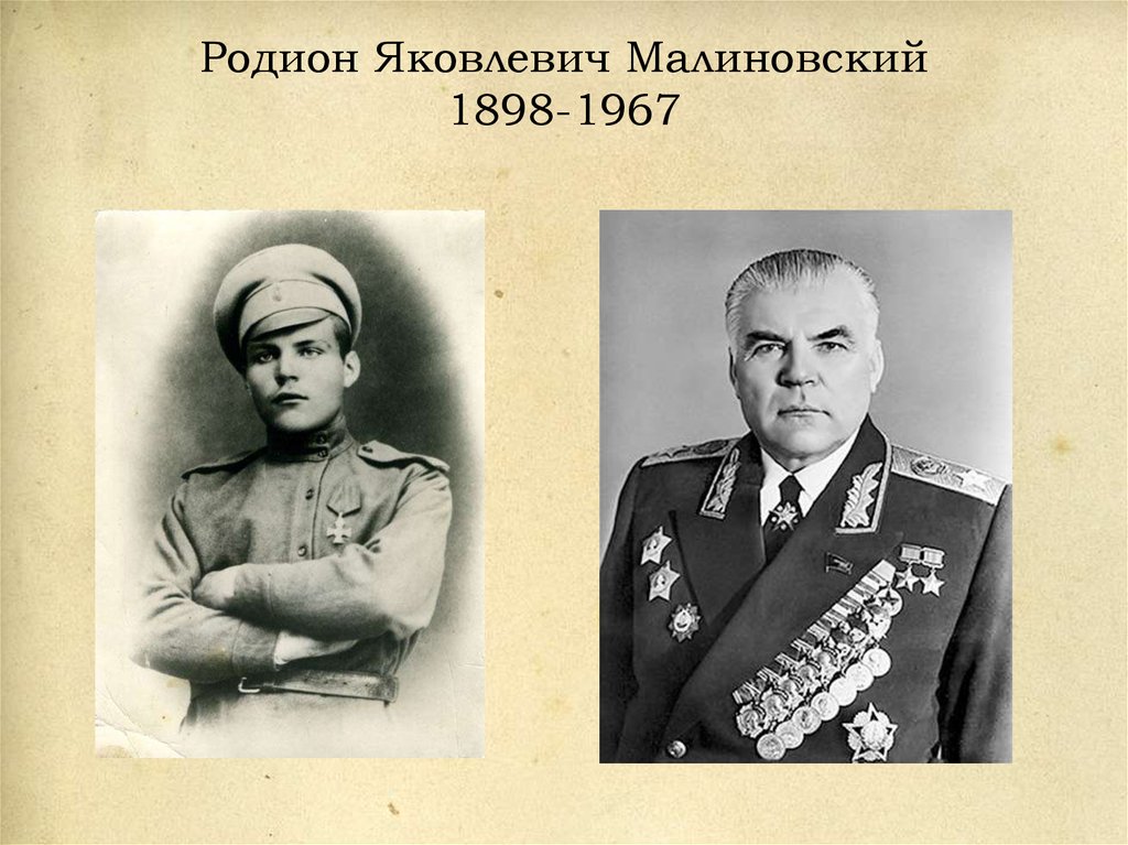 Родион яковлевич малиновский фото