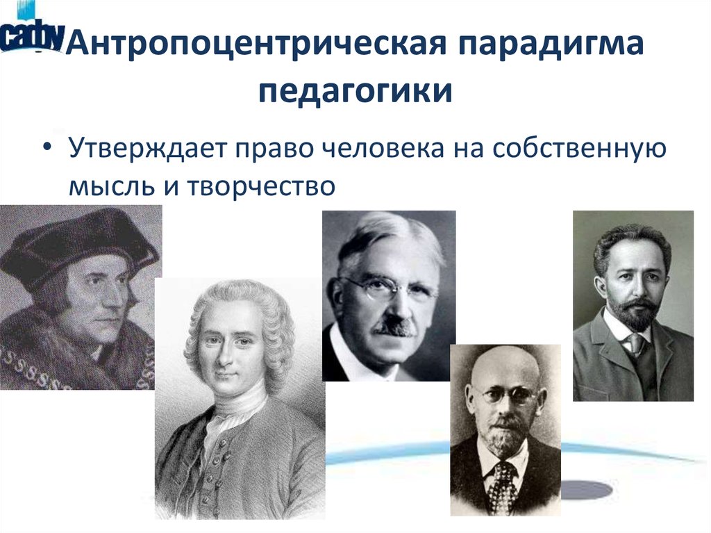 Представители педагогической. Антропоцентрическая парадигма педагогики. Парадигма это в педагогике. Антропоцентрический подход в педагогике. Парадигма представители.