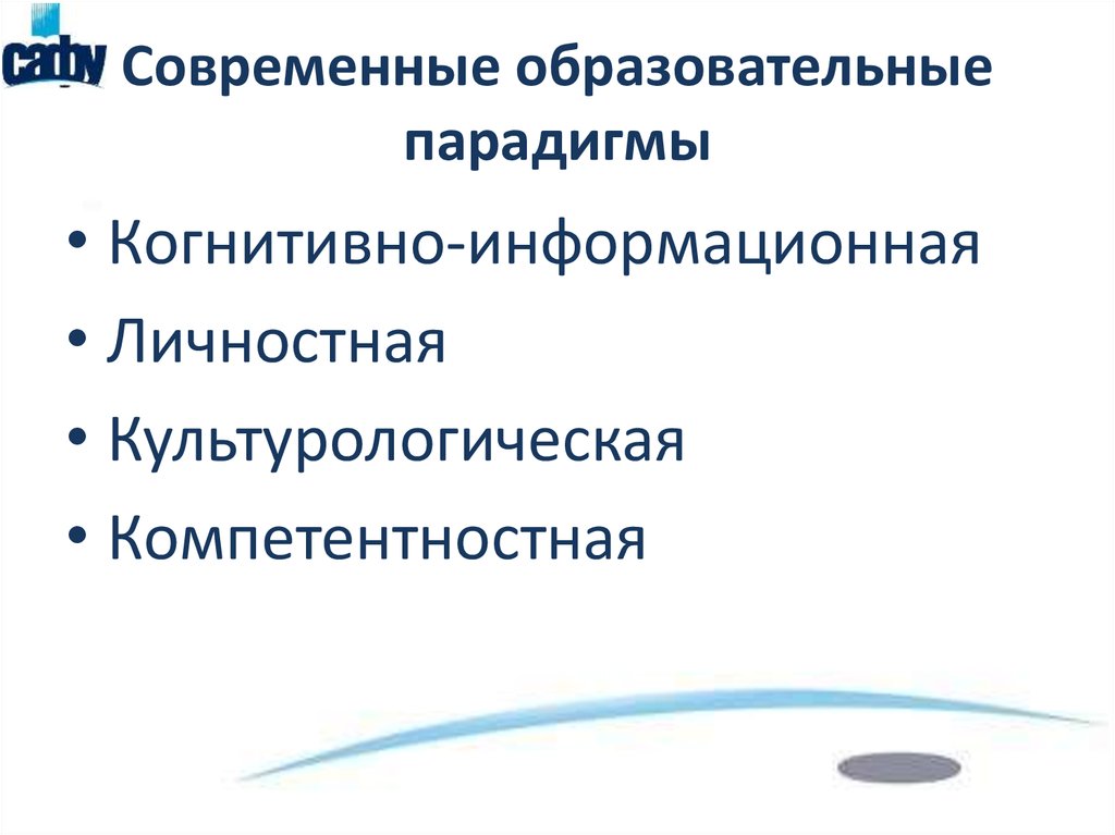 Парадигмы современной школы. Современные образовательные парадигмы. Образовательные парадигмы в педагогике. Современные образовательные парадигмы в педагогике. Когнитивно информационная парадигма в образовании.