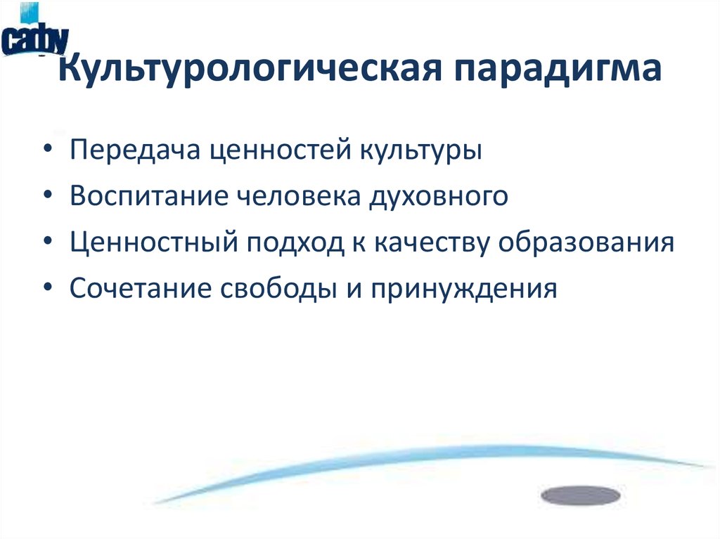 Парадигмы современной школы. Культурологическая парадигма. Культурологическая парадигма образования. Парадигма это в культурологии. Культуроцентристская парадигма образования.