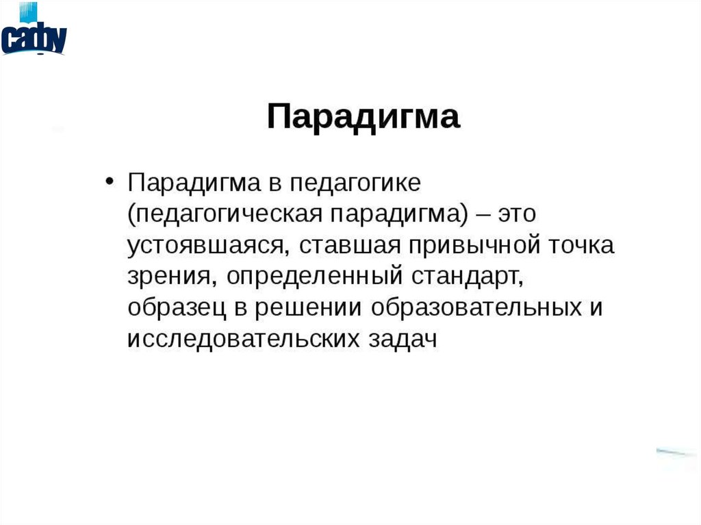 Стали привычными. Парадигма это в педагогике. Парадигмы в физике. Парадигма в математике. Парадигма это в налогообложении.