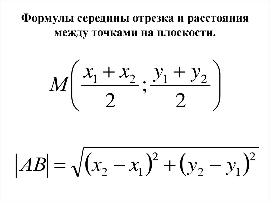 Длина между двумя точками. Координаты середины отрезка формула. Формула нахождения координат середины. Формулы для вычисления координат середины. Формула для вычисления координат середины отрезка.