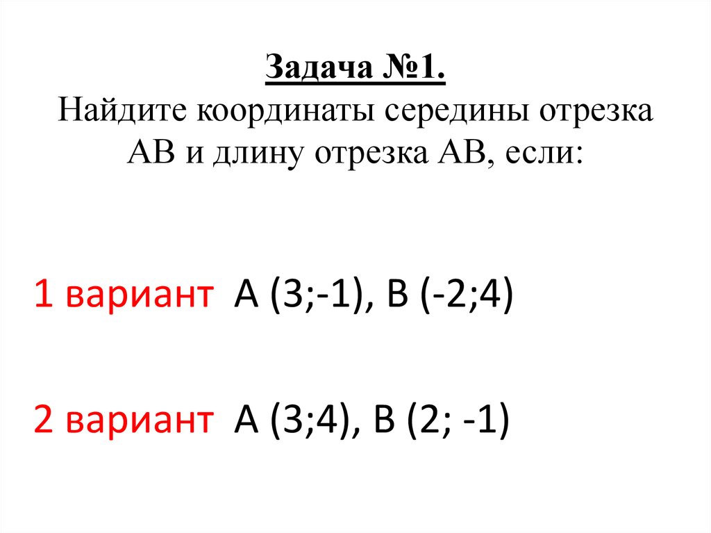 Координаты отрезка. Задачи на нахождения середины отрезка. Задача о нахождении координат середины отрезка. Координаты середины отрезка задания.