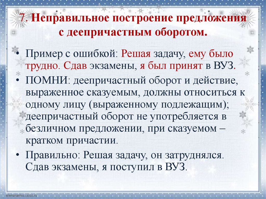 Неправильное построение предложения с деепричастным оборотом. Нарушение в построении предложения с деепричастным оборотом. Построение предложения с деепричастным оборотом. Неправильное построение предложения с деепричастным оборотом пример.