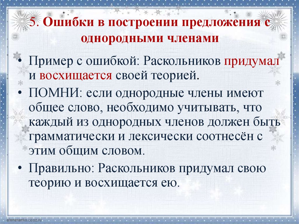 Ошибка в построении предложения с однородными членами