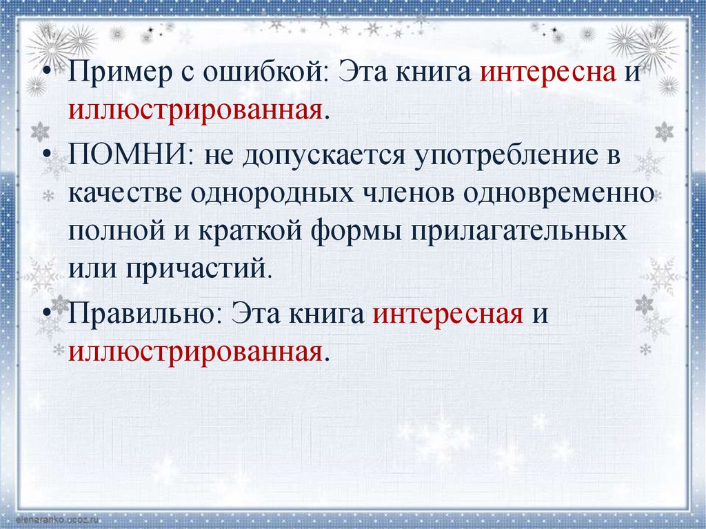 Ошибка нарушение связи между подлежащим и сказуемым. Пример однородных членов краткие и полные формы прилагательного. Как употреблять прилагательные в качестве однородных членов. Если однородные члены прилагательных или причастия. Гнедой краткая форма прилагательного.