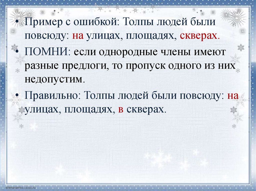 Нарушение связи подлежащего и сказуемого. Толпы людей были повсюду на улицах площадках скверах. Толпы людей были повсюду на улицах площадях. Толпы людей были повсюду на улицах площадях скверах.