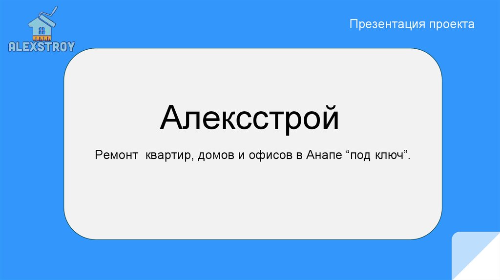 Презентация под ключ