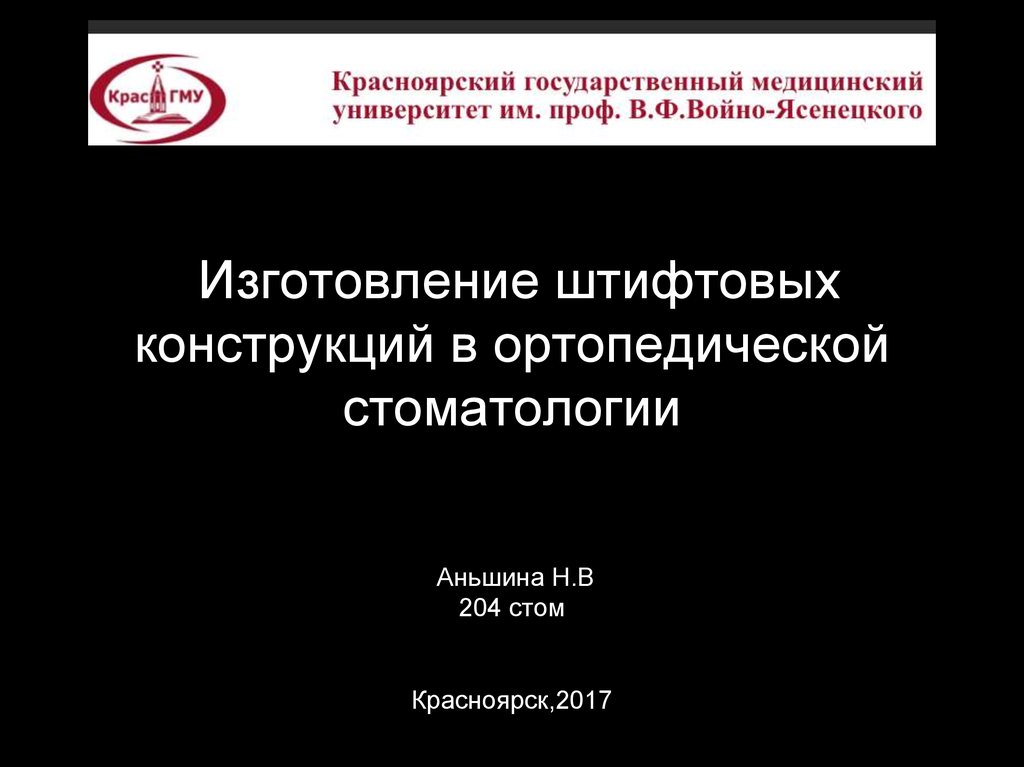 Штифтовые конструкции в ортопедической стоматологии презентация