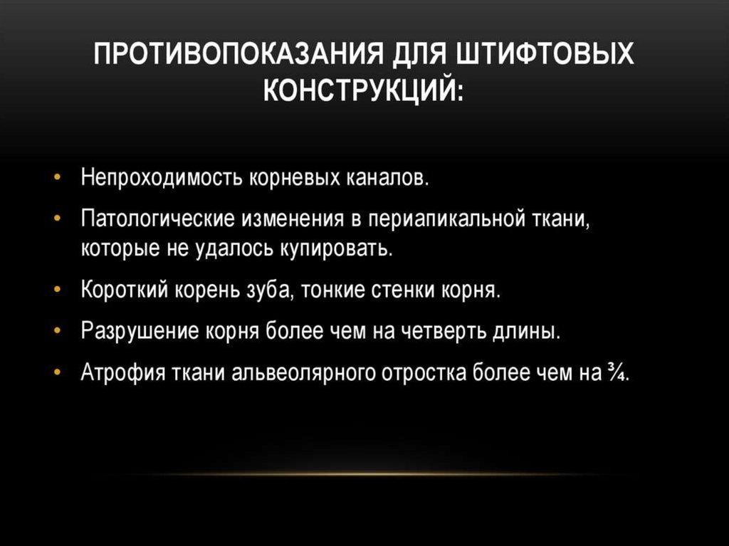 Штифтовые конструкции презентация