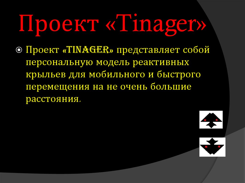 Проект «Tinager»