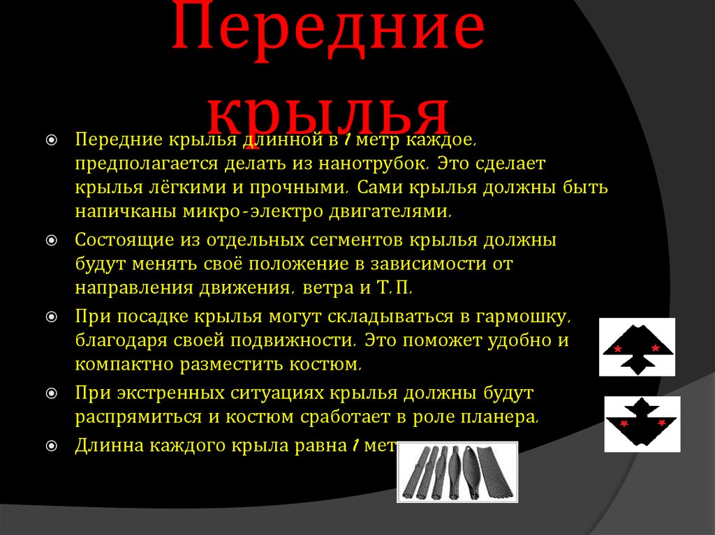 Передние крылья