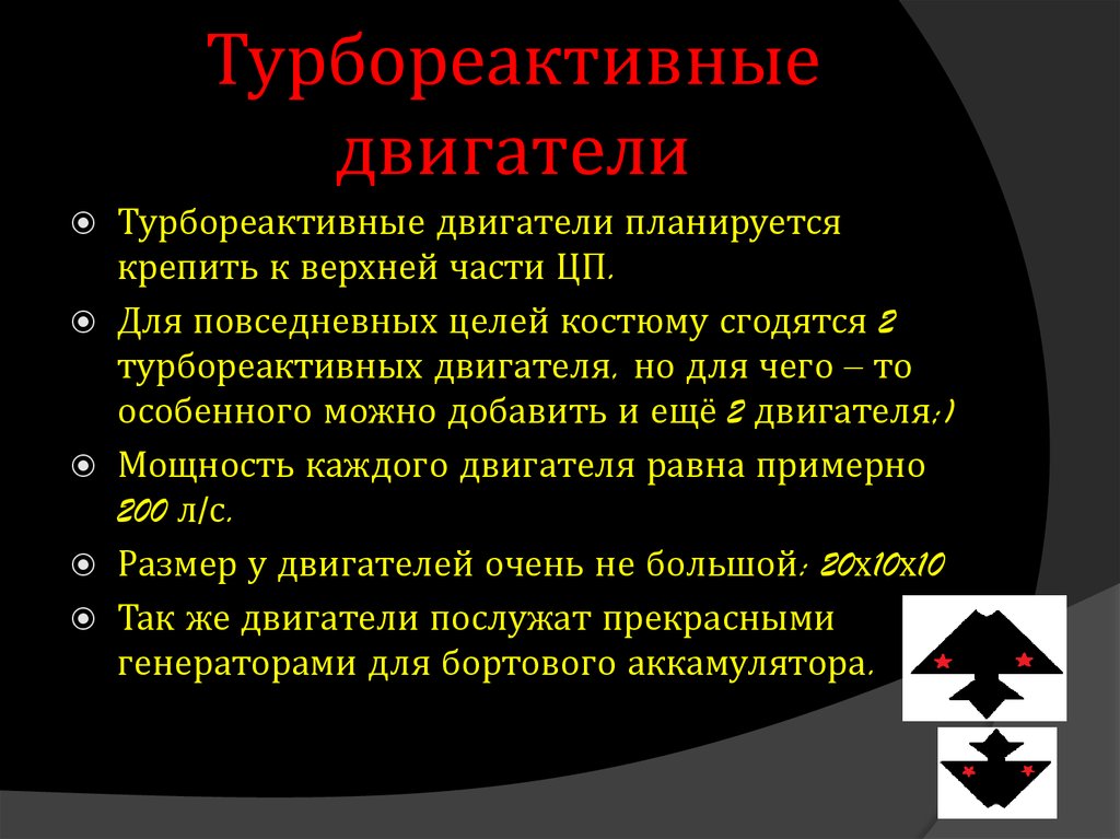 Турбореактивные двигатели