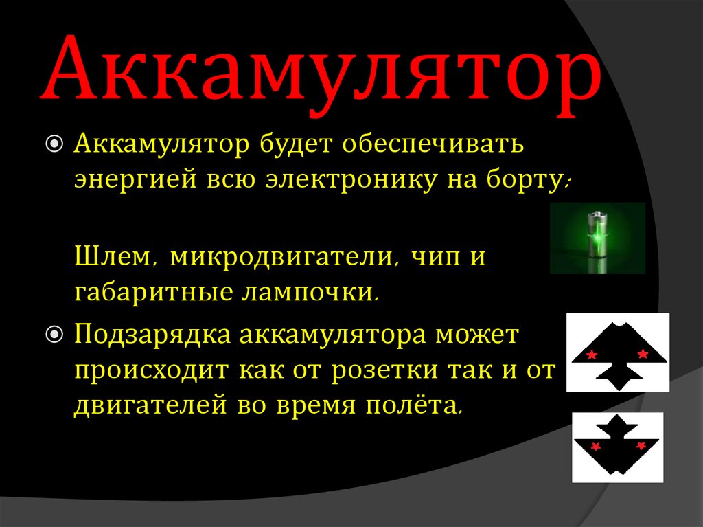 Аккамулятор