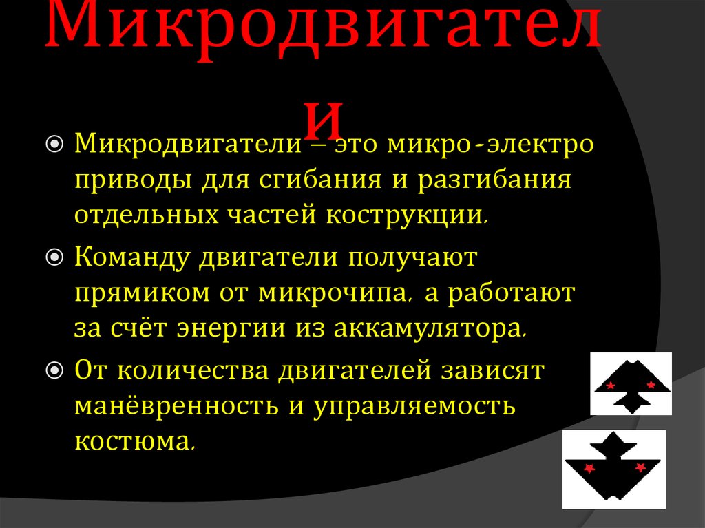 Микродвигатели