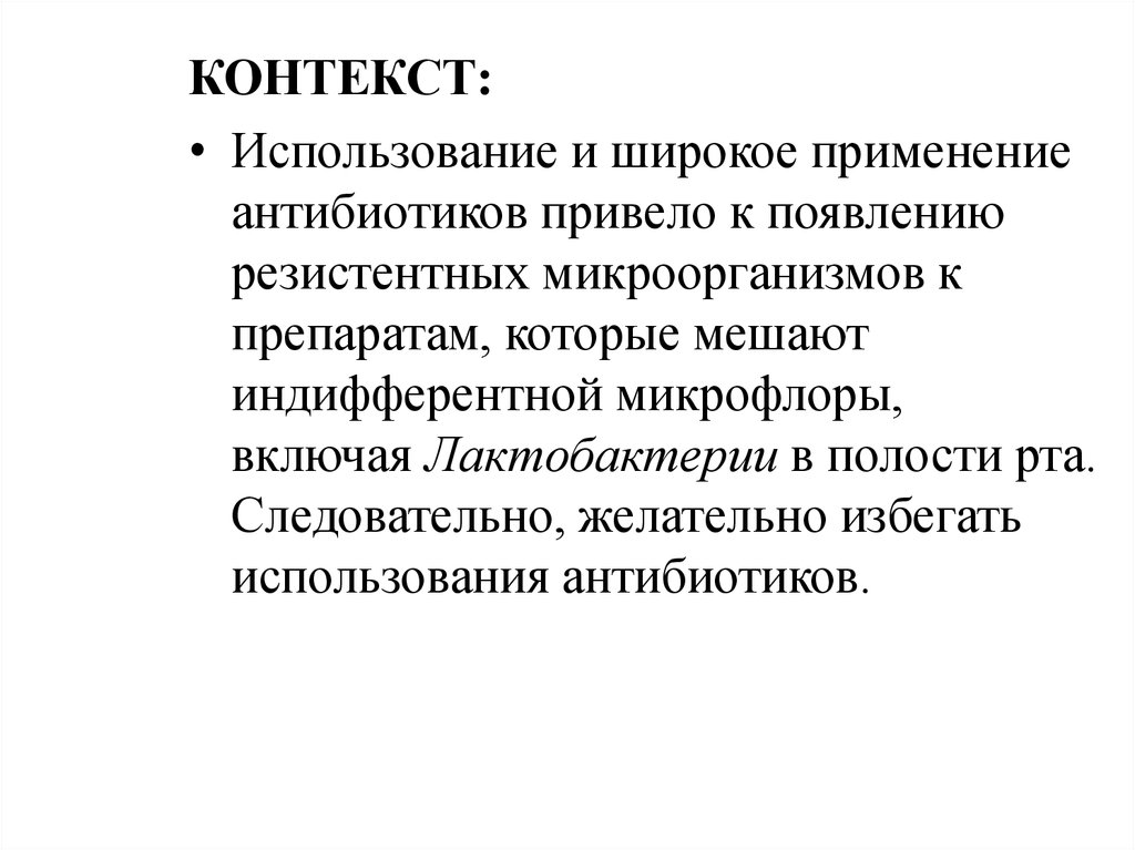 Применение антибиотиков привело к возникновению. Индифферентные микроорганизмы.