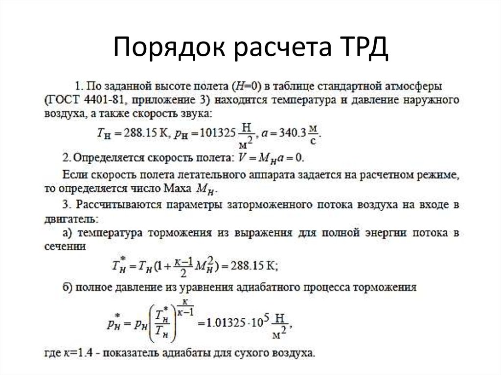 Расчет предварительного объема. Формула расчета тяги ТРД. Расчет турбореактивного двигателя. Формула для расчета силы тяги воздушно-реактивного двигателя. Формула расчета турбореактивного двигателя.