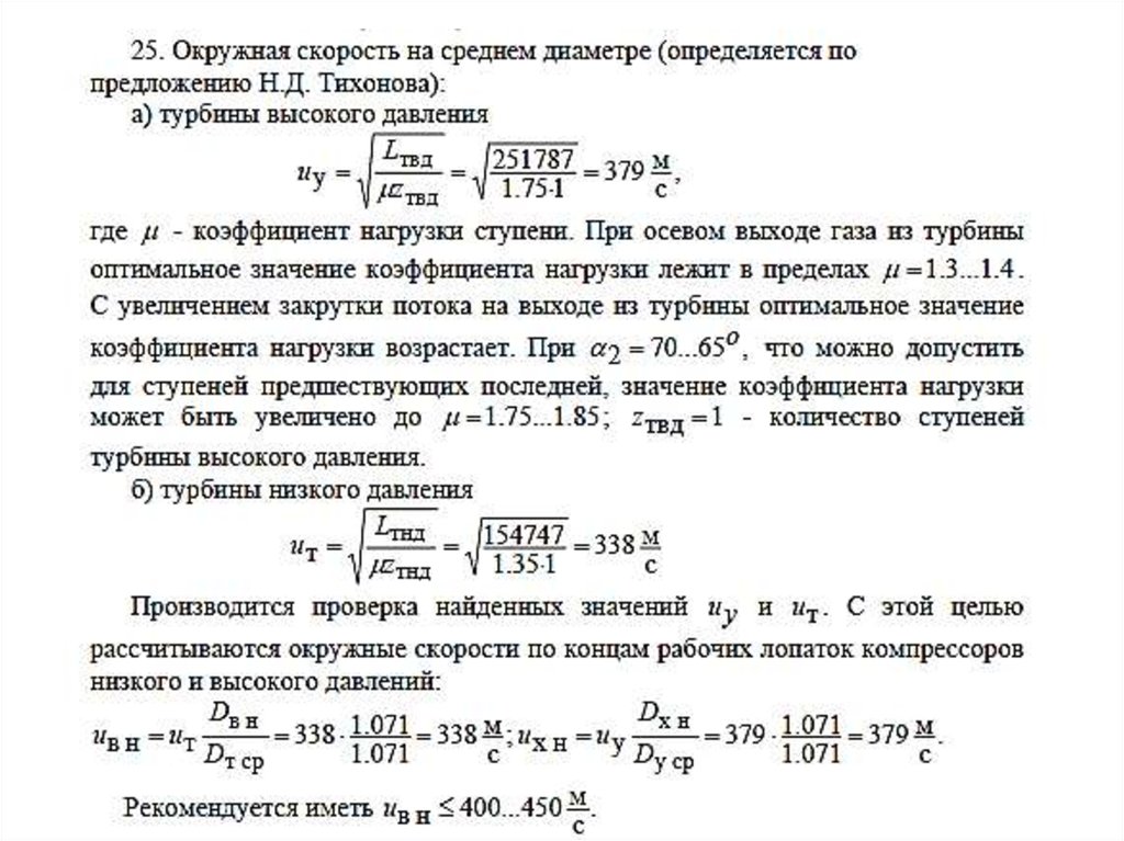 Приведенная скорость. Окружная скорость на среднем диаметре. Скорость нагрузки турбины. Средняя Окружная скорость колес. Формула окружной скорости.