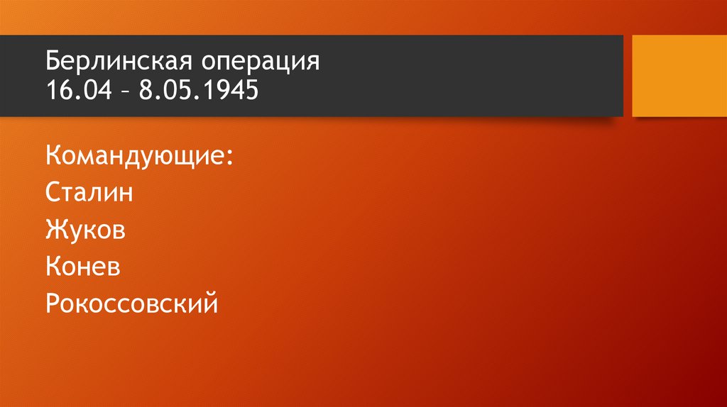 Берлинская операция 16.04 – 8.05.1945
