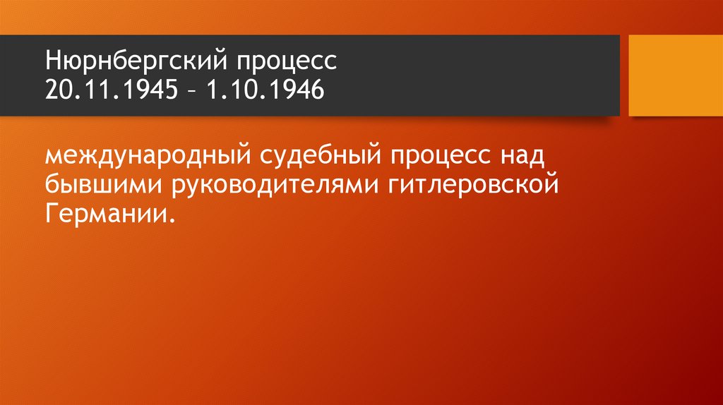 Нюрнбергский процесс 20.11.1945 – 1.10.1946