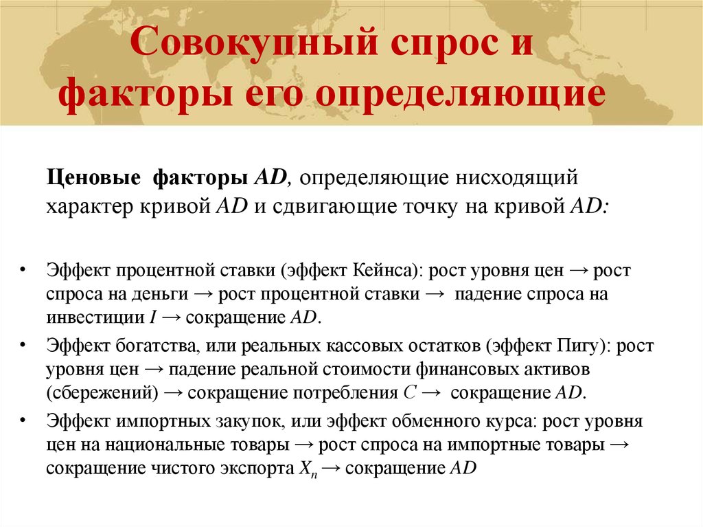 Определяющие спроса. Совокупный спрос и его факторы. Совокупный спрос и факторы его определяющие. Факторы совокупного спроса. Совокупный спрос факторы совокупного спроса.