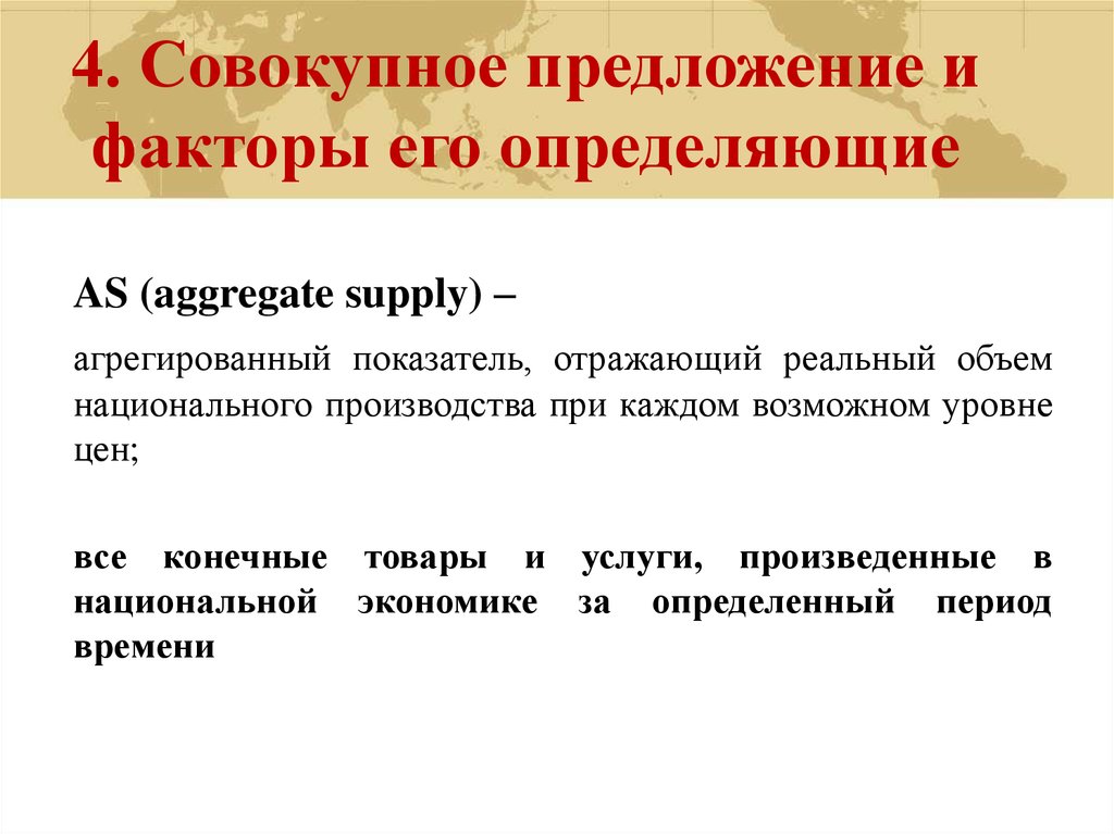 Внешнему предложение. Совокупное предложение и факторы его определяющие. Факторы совокупного предложения. Предложение и факторы его определяющие. Совокупное предложение и его составляющие.