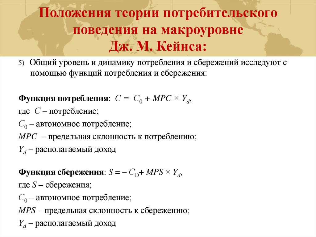 Потребительский спрос по кейнсу. Основные положения теории Кейнса. Основные положения теории потребления Кейнса. Основные положения теории Дж.м. Кейнса. Основные положения теории поведения потребителя..