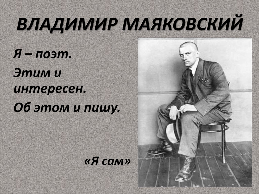 Бывшее в владимиром маяковским