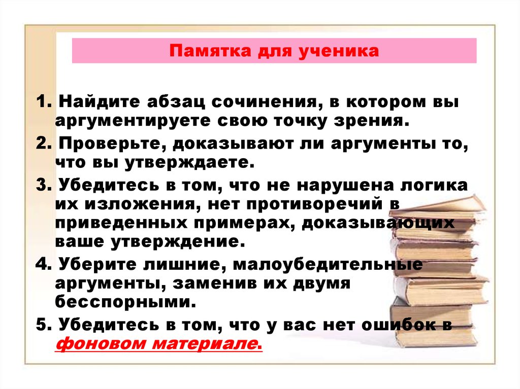 Выбор сочинение аргументы. Памятка ученика. Сочинение абзацы. 1 Абзац сочинения. Красная строка в сочинении.