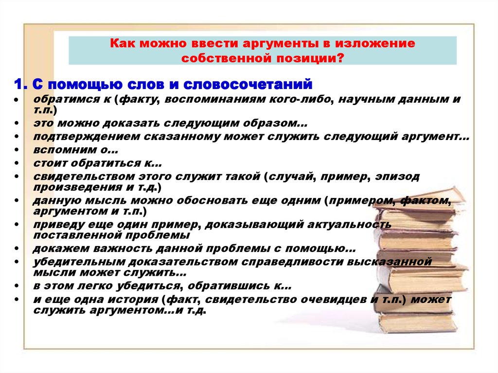 Аргумент защиты. Изложение собственной позиции. Как можно ввести аргумент. Изложение аргументов. Аргументы в защиту своей позиции..