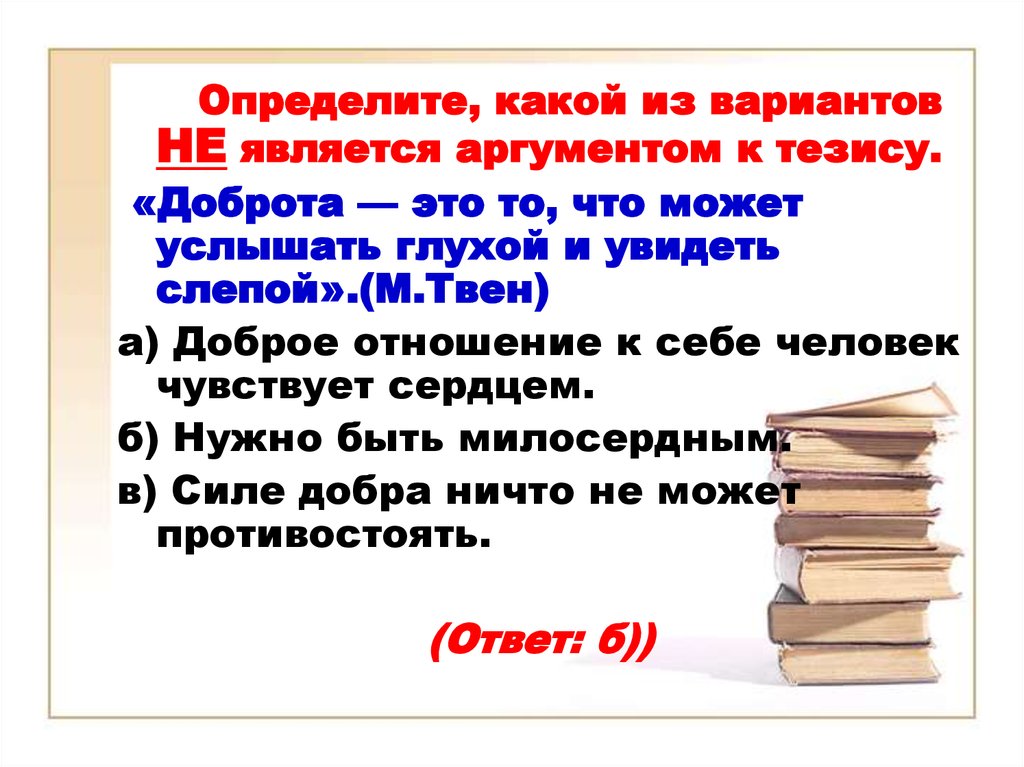 Два тезиса доброта. Доброта это то что может услышать глухой и увидеть слепой. Доброта тезис. Тезис доброта это то что может услышать глухой и увидеть слепой. Что является аргументом.