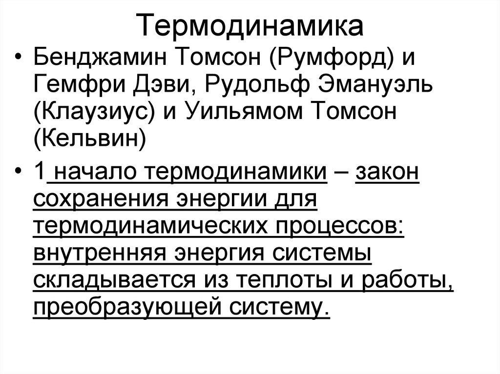 Закон Томсона Кельвина. Бенджамином Румфордом.