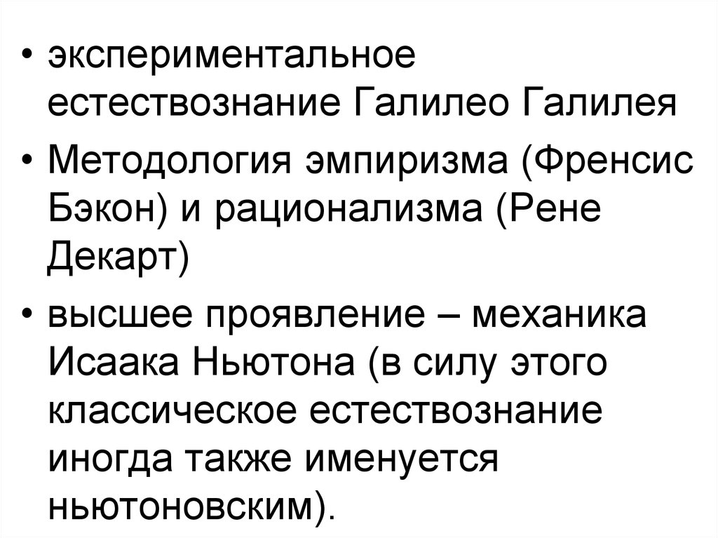 Классическое Естествознание. Экспериментальное Естествознание. Методология естествознания. Экспериментальное Естествознание Галилея.