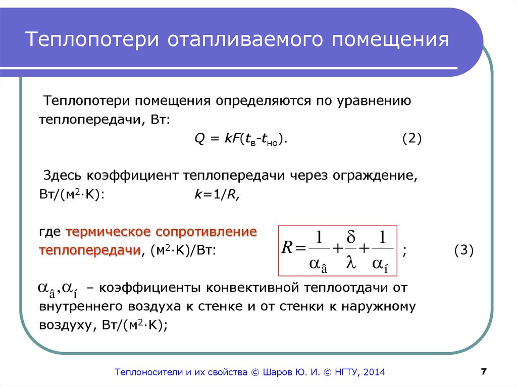 Сопротивление теплопередаче зависит от. Расчет теплопотерь формула. Коэффициент потери тепла производственного помещения. Формула для расчета тепловых потерь помещений.