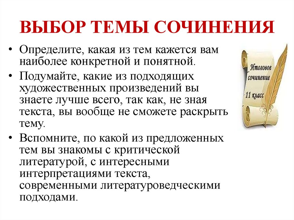 Как понять тему сочинения